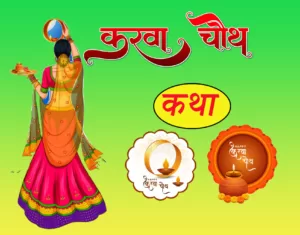 karwa chauth vrat katha in hindi