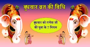 budhwar vrat puja vidhi in hindi