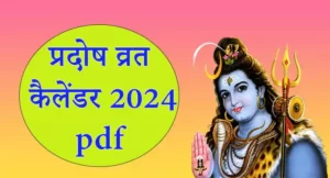 Pradosh Vrat 2024 List In Hindi