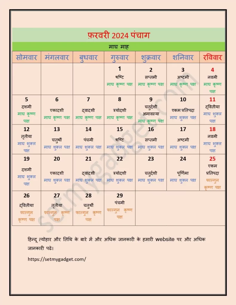 फ़रवरी 2024 का हिन्दू तिथि पंचाग pdf डाउनलोड hindu tithi calendar