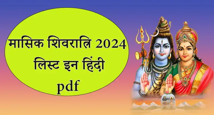 masik shivratri 2024 list in hindi pdf